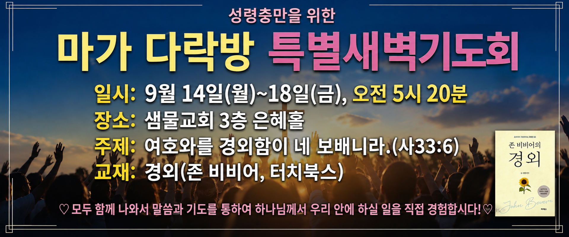 특별새벽기도회